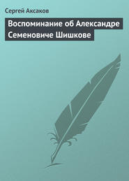 бесплатно читать книгу Воспоминание об Александре Семеновиче Шишкове автора Сергей Аксаков