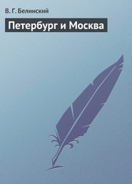 бесплатно читать книгу Петербург и Москва автора Виссарион Белинский