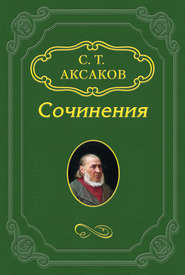 бесплатно читать книгу «Юрий Милославский, или Русские в 1612 году» автора Сергей Аксаков