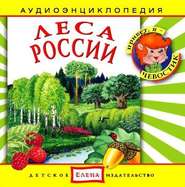 бесплатно читать книгу Леса России автора Джулиан Саймонз