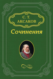 бесплатно читать книгу Антикритика автора Сергей Аксаков