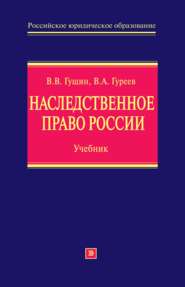 бесплатно читать книгу Наследственное право России: учебник автора Василий Гущин