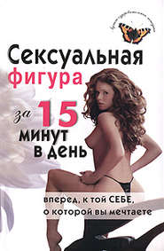 бесплатно читать книгу Сексуальная фигура за 15 минут в день автора Елена Анкудинова