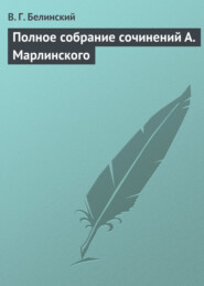 бесплатно читать книгу Полное собрание сочинений А. Марлинского автора Виссарион Белинский