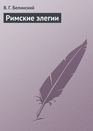 бесплатно читать книгу Римские элегии автора Виссарион Белинский