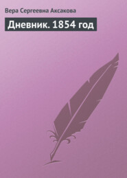 бесплатно читать книгу Дневник. 1854 год автора Вера Аксакова