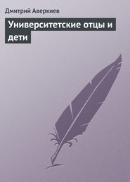 бесплатно читать книгу Университетские отцы и дети автора Дмитрий Аверкиев