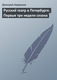 бесплатно читать книгу Русский театр в Петербурге. Первые три недели сезона автора Дмитрий Аверкиев