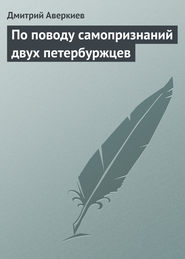 бесплатно читать книгу По поводу самопризнаний двух петербуржцев автора Дмитрий Аверкиев