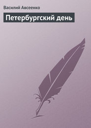 бесплатно читать книгу Петербургский день автора Василий Авсеенко