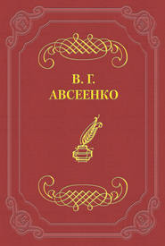 бесплатно читать книгу Алчущие и жаждущие автора Василий Авсеенко