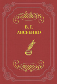 бесплатно читать книгу На «стрелке» автора Василий Авсеенко