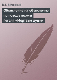 бесплатно читать книгу Объяснение на объяснение по поводу поэмы Гоголя «Мертвые души» автора Виссарион Белинский