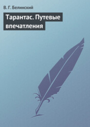 бесплатно читать книгу Тарантас. Путевые впечатления автора Виссарион Белинский