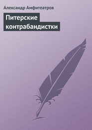 бесплатно читать книгу Питерские контрабандистки автора Александр Амфитеатров