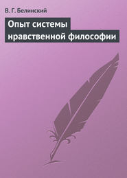 бесплатно читать книгу Опыт системы нравственной философии автора Виссарион Белинский