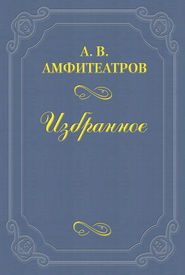 бесплатно читать книгу А. И. Суворина автора Александр Амфитеатров