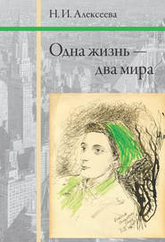 бесплатно читать книгу Одна жизнь – два мира автора Нина Алексеева