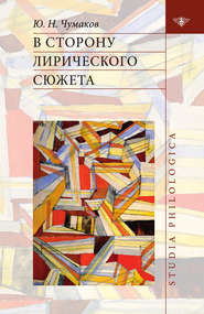 бесплатно читать книгу В сторону лирического сюжета автора Юрий Чумаков