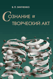 бесплатно читать книгу Сознание и творческий акт автора Владимир Зинченко