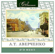 бесплатно читать книгу Шутка Мецената автора Аркадий Аверченко