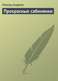 бесплатно читать книгу Прекрасные сабинянки автора Леонид Андреев