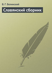 бесплатно читать книгу Славянский сборник автора Виссарион Белинский