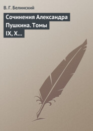 бесплатно читать книгу Сочинения Александра Пушкина. Томы IX, X и XI автора Виссарион Белинский