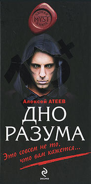 бесплатно читать книгу Дно разума автора Алексей Атеев