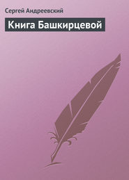 бесплатно читать книгу Книга Башкирцевой автора Сергей Андреевский