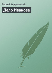 бесплатно читать книгу Дело Иванова автора Сергей Андреевский