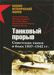 бесплатно читать книгу Танковый прорыв. Советские танки в боях 1937—1942 гг. автора Алексей Исаев