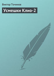 бесплатно читать книгу Усмешки Клио-2 автора Виктор Точинов