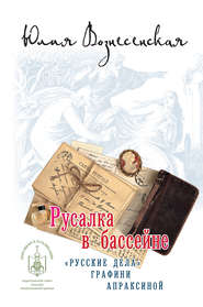 бесплатно читать книгу Русалка в бассейне автора Юлия Вознесенская