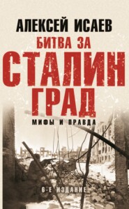 бесплатно читать книгу Мифы и правда о Сталинграде автора Алексей Исаев