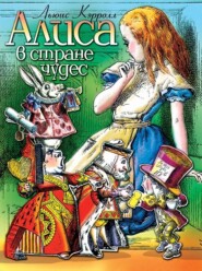 бесплатно читать книгу Алиса в стране чудес (спектакль) автора Льюис Кэрролл