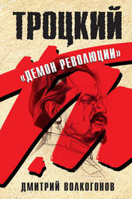 бесплатно читать книгу Троцкий. «Демон революции» автора Дмитрий Волкогонов