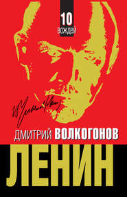 бесплатно читать книгу Ленин автора Дмитрий Волкогонов