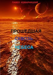 бесплатно читать книгу Прошедшая сквозь небеса автора Павел Комарницкий