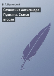 бесплатно читать книгу Сочинения Александра Пушкина. Статья вторая автора Виссарион Белинский