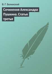 бесплатно читать книгу Сочинения Александра Пушкина. Статья третья автора Виссарион Белинский