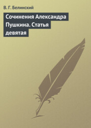 бесплатно читать книгу Сочинения Александра Пушкина. Статья девятая автора Виссарион Белинский