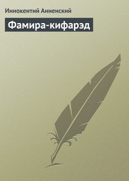 бесплатно читать книгу Фамира-кифарэд автора Иннокентий Анненский