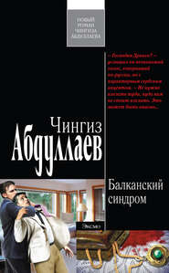 бесплатно читать книгу Балканский синдром автора Чингиз Абдуллаев