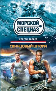 бесплатно читать книгу Свинцовый шторм автора Сергей Зверев
