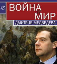 бесплатно читать книгу Война и мир Дмитрия Медведева автора Кирилл Танаев