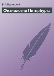 бесплатно читать книгу Физиология Петербурга автора Виссарион Белинский