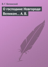 бесплатно читать книгу О господине Новгороде Великом… А. В. автора Виссарион Белинский