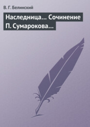 бесплатно читать книгу Наследница… Сочинение П. Сумарокова… автора Виссарион Белинский