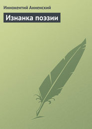 бесплатно читать книгу Изнанка поэзии автора Иннокентий Анненский